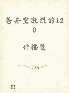 苍井空激烈的120