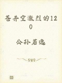 苍井空激烈的120
