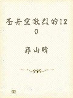 苍井空激烈的120