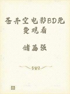 苍井空电影BD免费观看