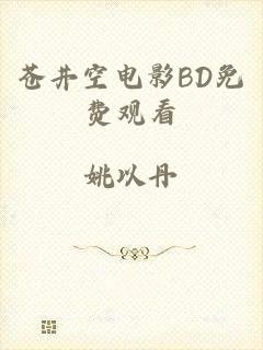 苍井空电影BD免费观看
