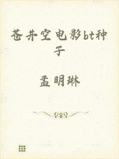 苍井空电影bt种子