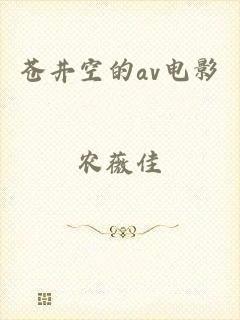 苍井空的av电影