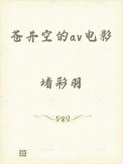 苍井空的av电影