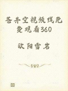 苍井空视频线免费观看360