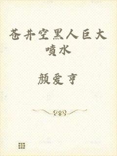 苍井空黑人巨大喷水