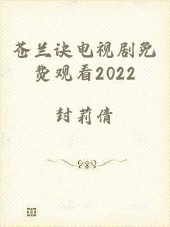 苍兰诀电视剧免费观看2022