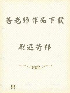 苍老师作品下载