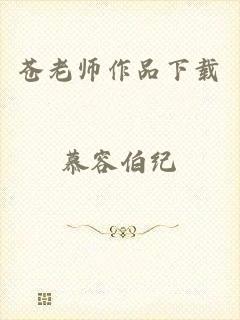 苍老师作品下载