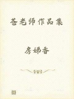 苍老师作品集