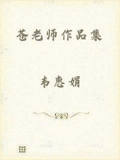 苍老师作品集