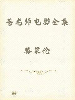 苍老师电影全集