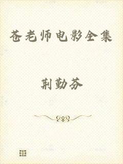 苍老师电影全集