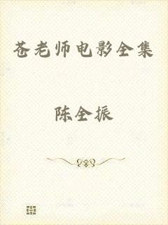 苍老师电影全集