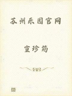 苏州乐园官网