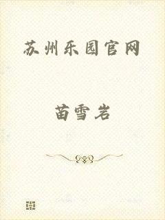 苏州乐园官网