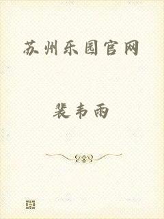 苏州乐园官网