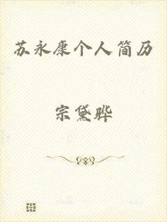 苏永康个人简历