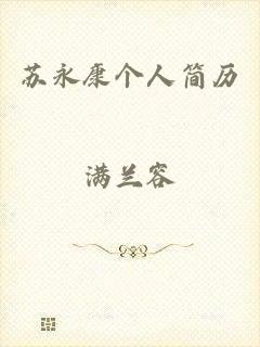 苏永康个人简历