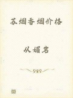 苏烟香烟价格