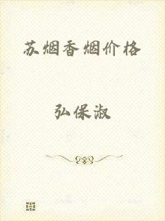 苏烟香烟价格