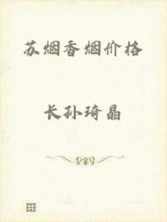苏烟香烟价格