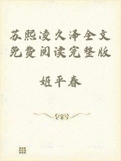 苏熙凌久泽全文免费阅读完整版