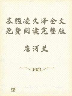 苏熙凌久泽全文免费阅读完整版