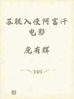 苏联入侵阿富汗电影