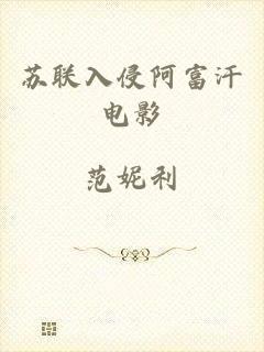 苏联入侵阿富汗电影
