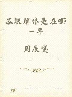 苏联解体是在哪一年