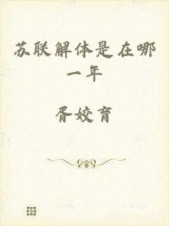 苏联解体是在哪一年