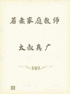 若妻家庭教师