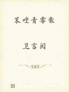 苯唑青霉素