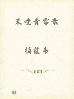 苯唑青霉素