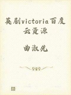 英剧victoria百度云资源