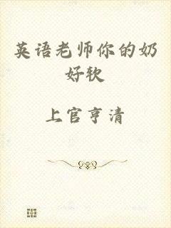 英语老师你的奶好软