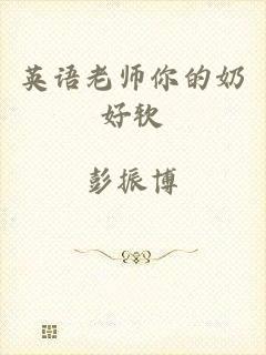 英语老师你的奶好软