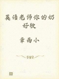 英语老师你的奶好软