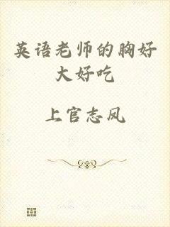 英语老师的胸好大好吃