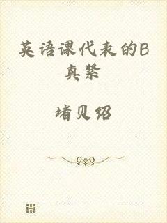 英语课代表的B真紧