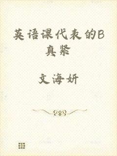 英语课代表的B真紧