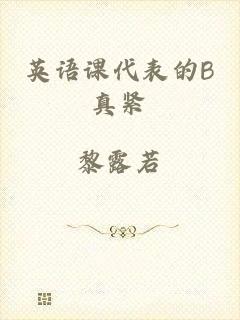 英语课代表的B真紧