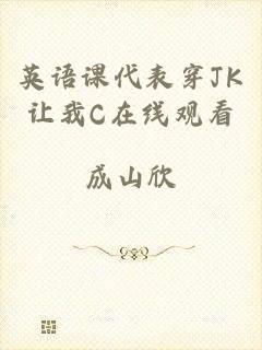 英语课代表穿JK让我C在线观看