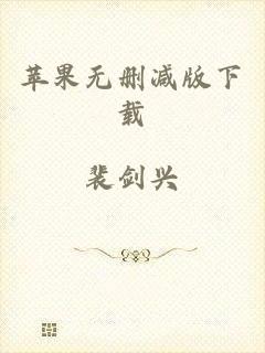 苹果无删减版下载