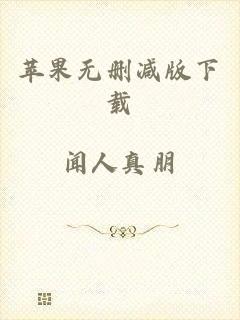 苹果无删减版下载