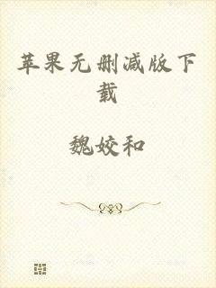 苹果无删减版下载