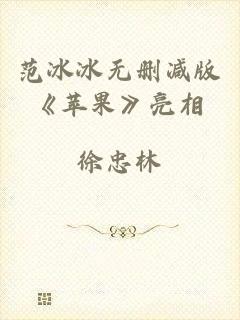 范冰冰无删减版《苹果》亮相