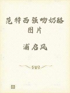 范特西强吻奶酪图片