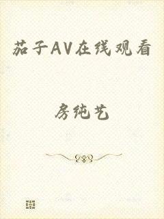 茄子AV在线观看
